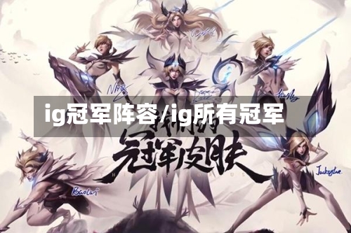 ig冠军阵容/ig所有冠军