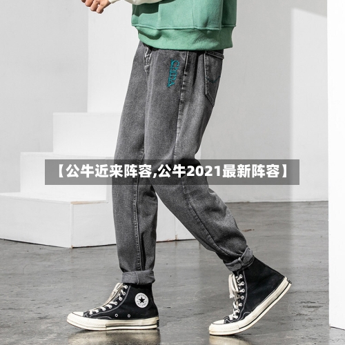 【公牛近来阵容,公牛2021最新阵容】-第2张图片