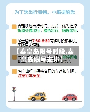【秦皇岛限号时段,秦皇岛限号安排】-第2张图片