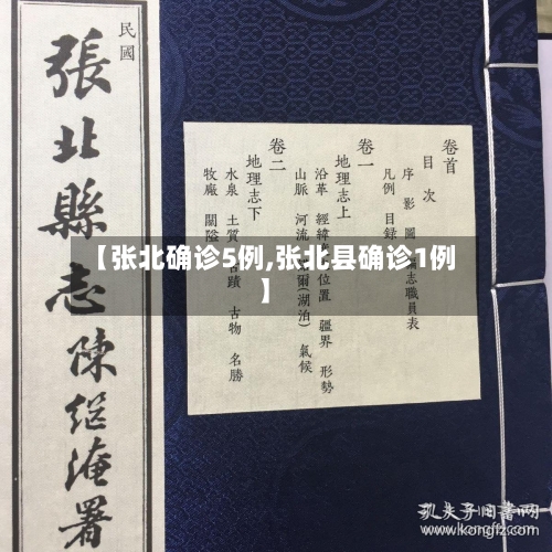 【张北确诊5例,张北县确诊1例】