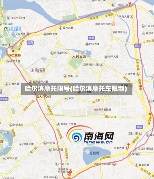 哈尔滨摩托限号(哈尔滨摩托车限制)-第2张图片