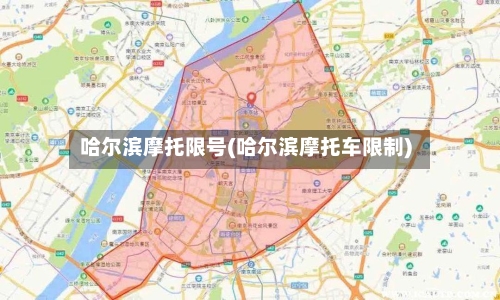 哈尔滨摩托限号(哈尔滨摩托车限制)