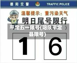 平定五一限号(阳泉平定县限号)-第3张图片