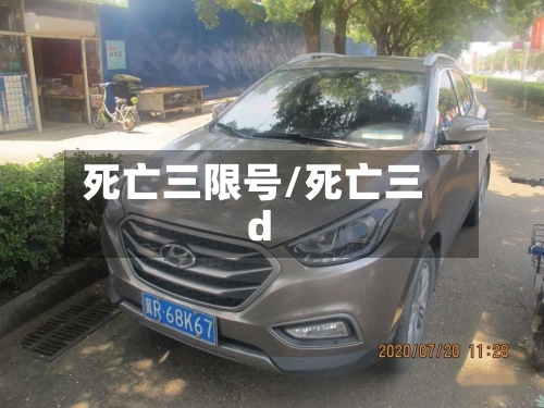 死亡三限号/死亡三d-第3张图片