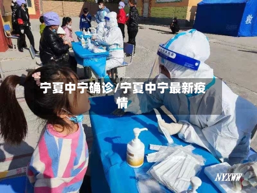 宁夏中宁确诊/宁夏中宁最新疫情-第3张图片