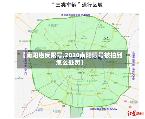 【南阳违反限号,2020南阳限号被拍到怎么处罚】