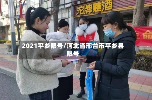 2021平乡限号/河北省邢台市平乡县限号-第2张图片
