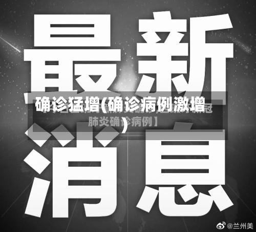 确诊猛增(确诊病例激增)