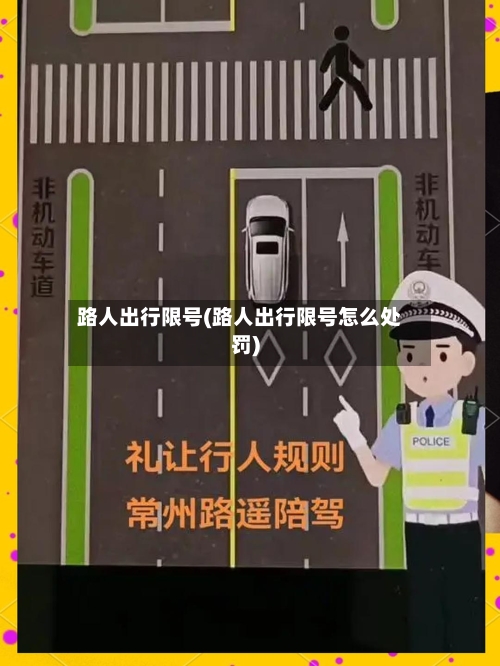 路人出行限号(路人出行限号怎么处罚)
