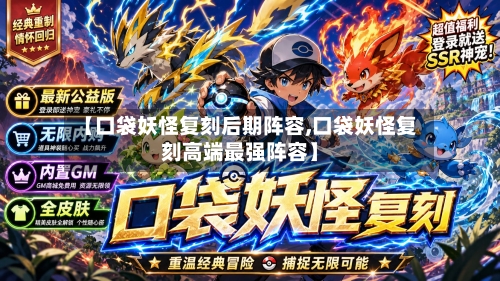 【口袋妖怪复刻后期阵容,口袋妖怪复刻高端最强阵容】