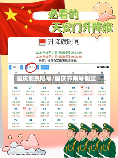 国庆调班限号/国庆节限号调整