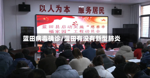 蓝田病毒确诊/蓝田有没有新型肺炎