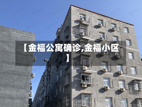 【金福公寓确诊,金福小区】-第2张图片