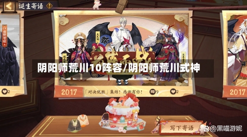 阴阳师荒川10阵容/阴阳师荒川式神