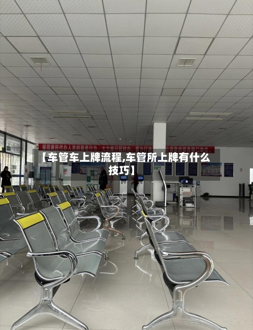 【车管车上牌流程,车管所上牌有什么技巧】