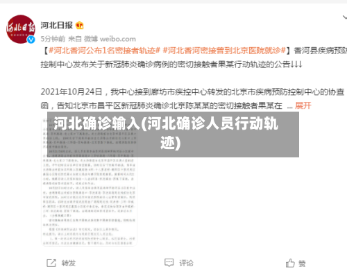 河北确诊输入(河北确诊人员行动轨迹)