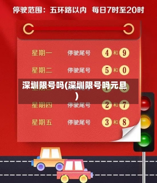 深圳限号吗(深圳限号吗元旦)-第3张图片