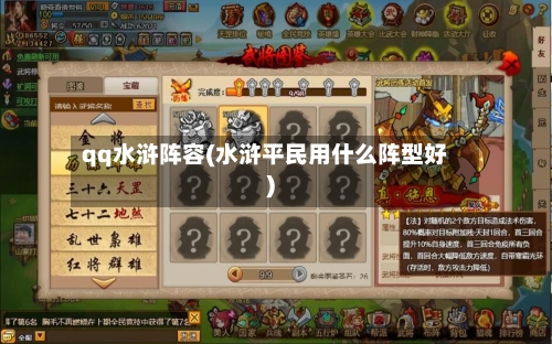 qq水浒阵容(水浒平民用什么阵型好)-第3张图片