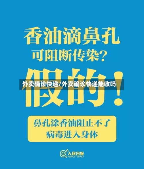 外卖确诊快递/外卖确诊快递能收吗-第2张图片