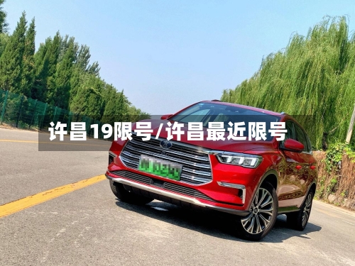 许昌19限号/许昌最近限号-第2张图片