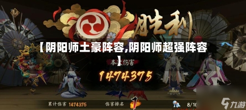 【阴阳师土豪阵容,阴阳师超强阵容】
