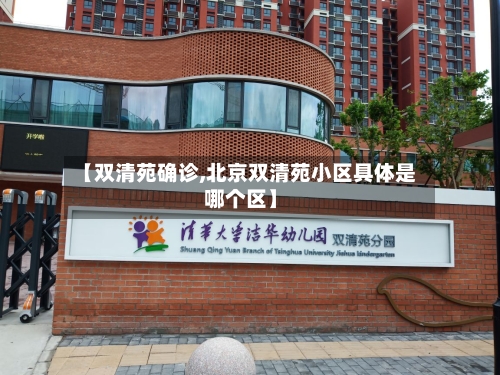 【双清苑确诊,北京双清苑小区具体是哪个区】-第2张图片