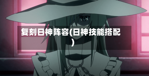 复刻日神阵容(日神技能搭配)-第2张图片