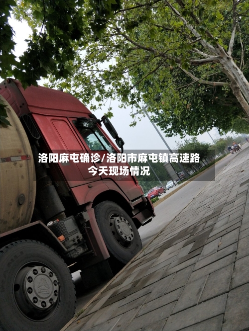 洛阳麻屯确诊/洛阳市麻屯镇高速路今天现场情况