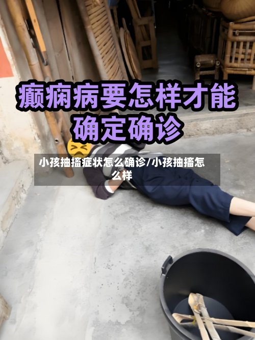 小孩抽搐症状怎么确诊/小孩抽搐怎么样