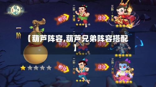【葫芦阵容,葫芦兄弟阵容搭配】-第3张图片