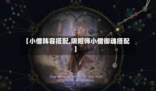 【小僧阵容搭配,阴阳师小僧御魂搭配】-第2张图片