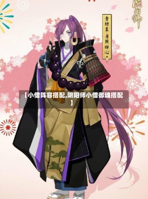【小僧阵容搭配,阴阳师小僧御魂搭配】