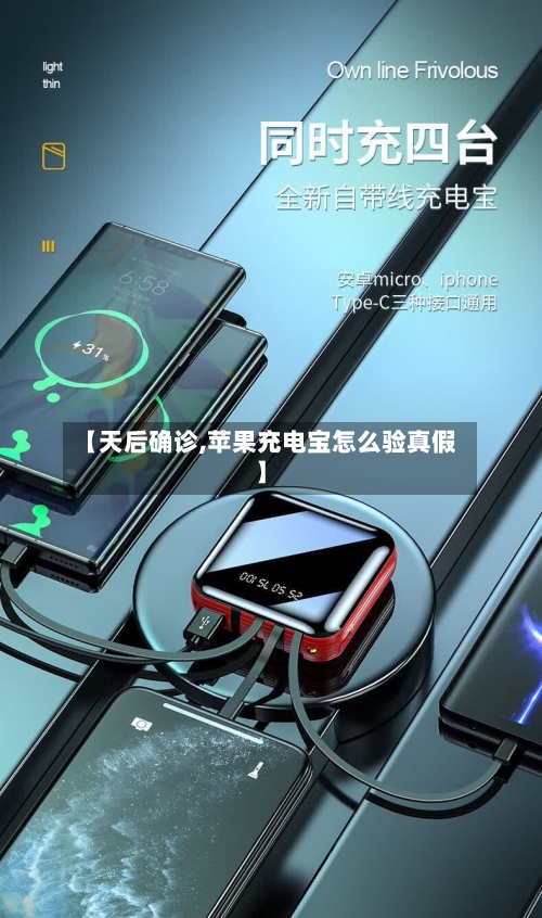 【天后确诊,苹果充电宝怎么验真假】