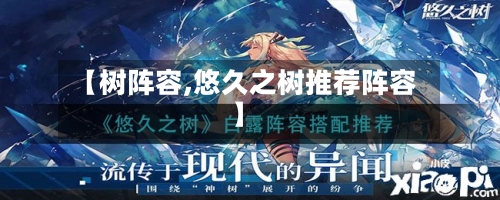 【树阵容,悠久之树推荐阵容】