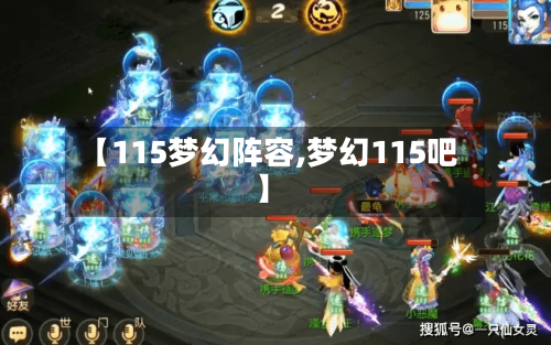 【115梦幻阵容,梦幻115吧】