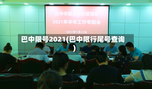 巴中限号2021(巴中限行尾号查询)-第2张图片