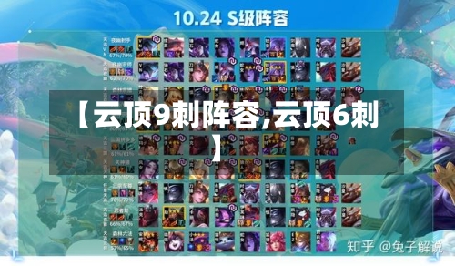 【云顶9刺阵容,云顶6刺】