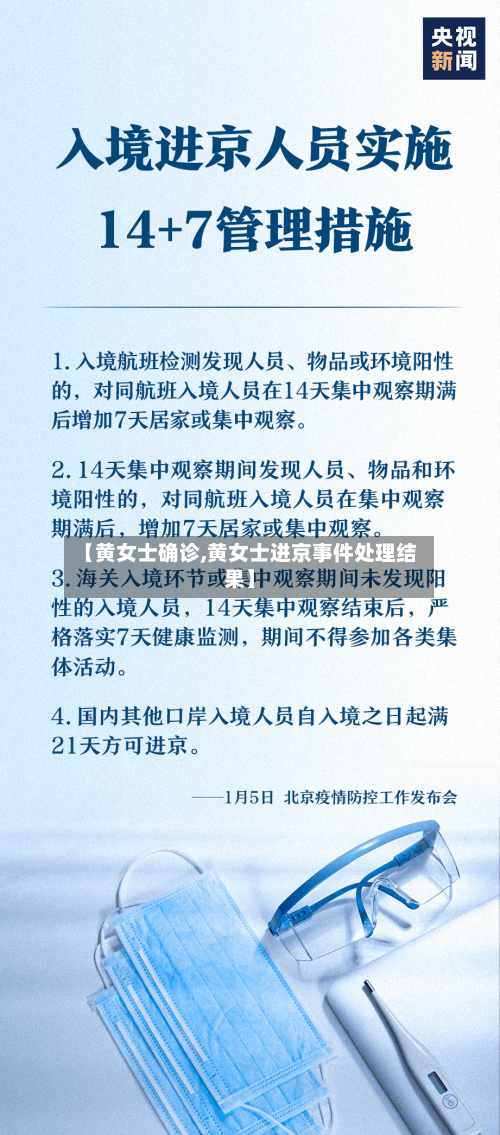 【黄女士确诊,黄女士进京事件处理结果】-第3张图片