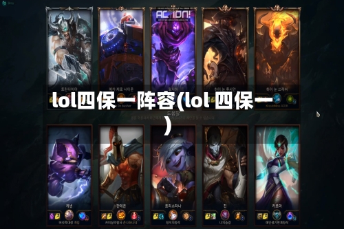 lol四保一阵容(lol 四保一)