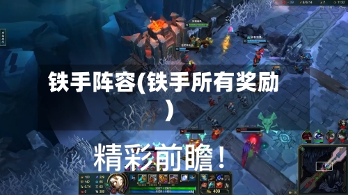 铁手阵容(铁手所有奖励)