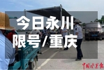 今日永川限号/重庆永川限号-第3张图片