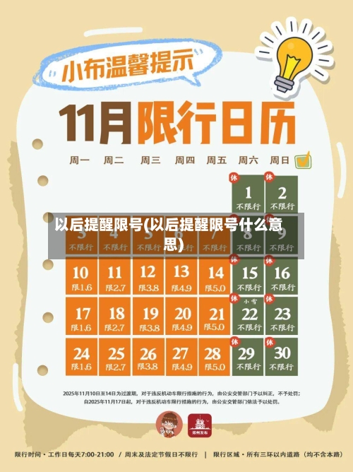 以后提醒限号(以后提醒限号什么意思)
