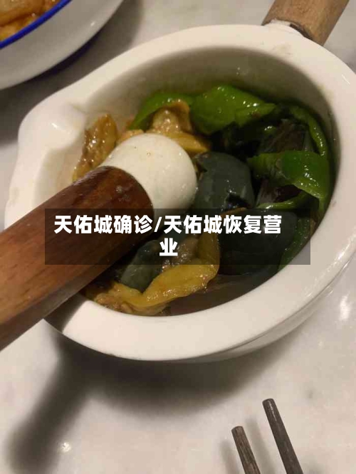 天佑城确诊/天佑城恢复营业-第2张图片