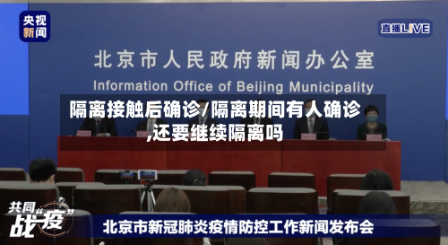 隔离接触后确诊/隔离期间有人确诊,还要继续隔离吗