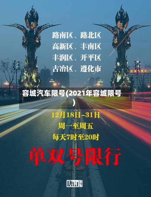 容城汽车限号(2021年容城限号)