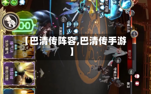 【巴清传阵容,巴清传手游】-第2张图片
