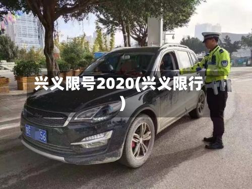 兴义限号2020(兴义限行)