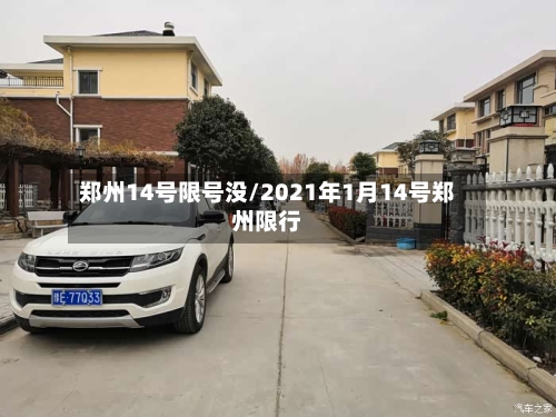 郑州14号限号没/2021年1月14号郑州限行-第2张图片