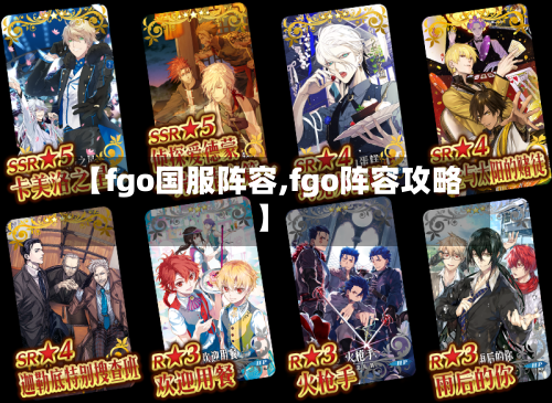 【fgo国服阵容,fgo阵容攻略】-第3张图片