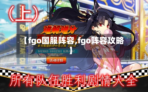 【fgo国服阵容,fgo阵容攻略】